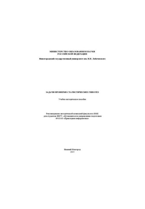 Задачи проверки статистических гипотез: Учебно-методическое пособие