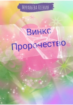 Вінкс. Пророцтво