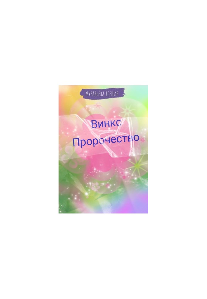 Вінкс. Пророцтво