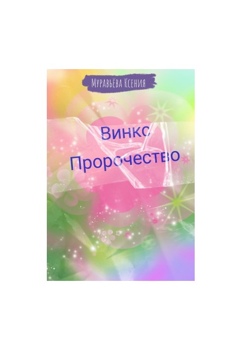 Вінкс. Пророцтво