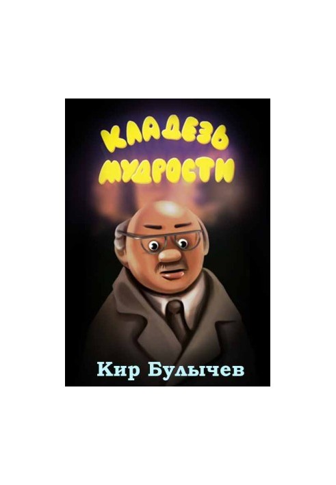 Скарбниця мудрості
