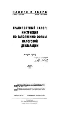 Транспортний податок: інструкція з заповнення форми податкової декларації