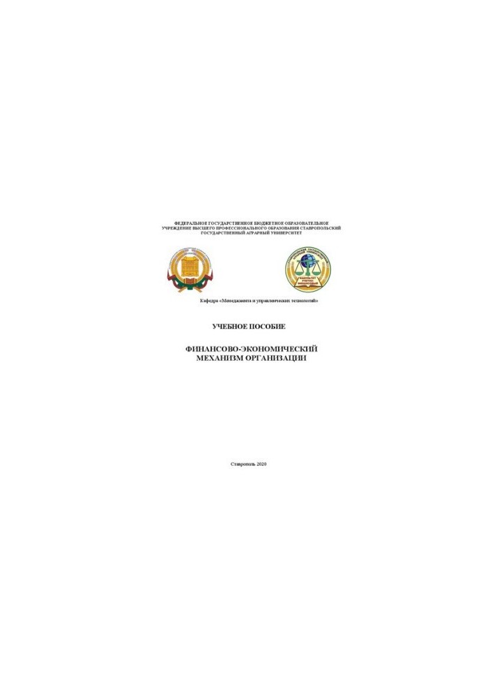 Фінансово-економічний механізм організації: навчальний посібник