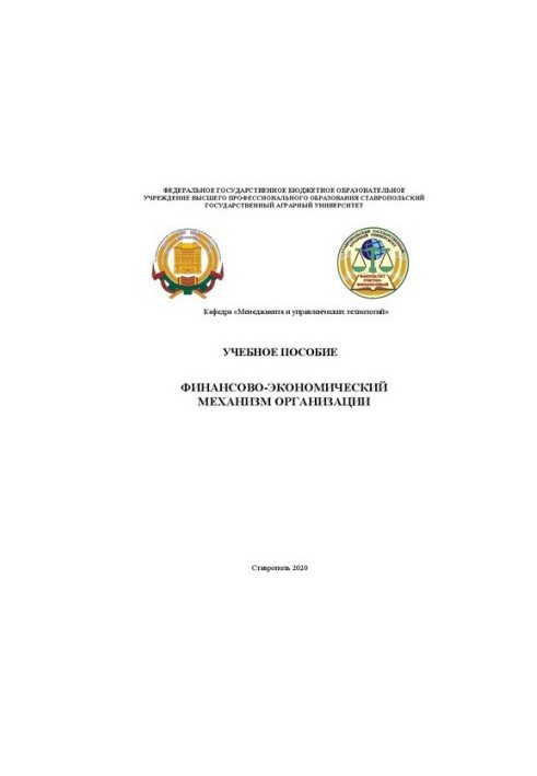 Фінансово-економічний механізм організації: навчальний посібник