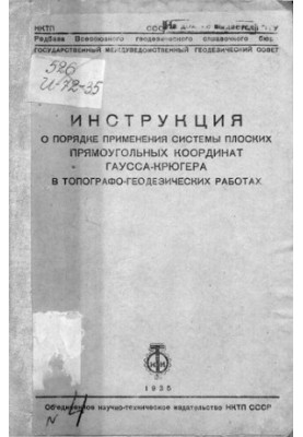 Інструкція щодо застосування системи плоских прямокутних координат Гаусса-Крюгера в топографо-геодезичних роботах