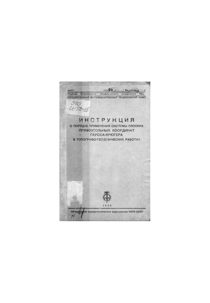 Інструкція щодо застосування системи плоских прямокутних координат Гаусса-Крюгера в топографо-геодезичних роботах