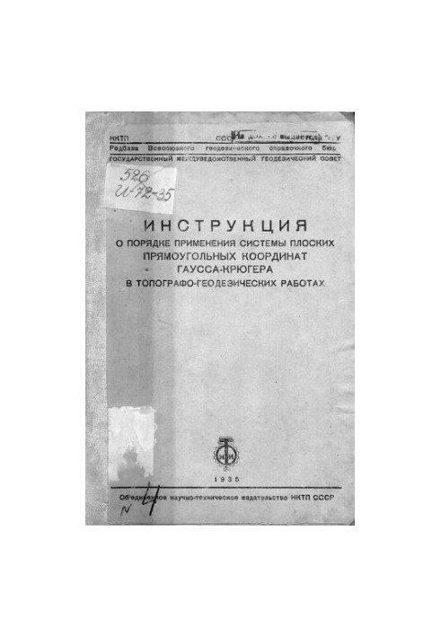 Інструкція щодо застосування системи плоских прямокутних координат Гаусса-Крюгера в топографо-геодезичних роботах