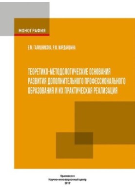 Теоретико-методологічні основи розвитку додаткової професійної освіти та їх практична реалізація