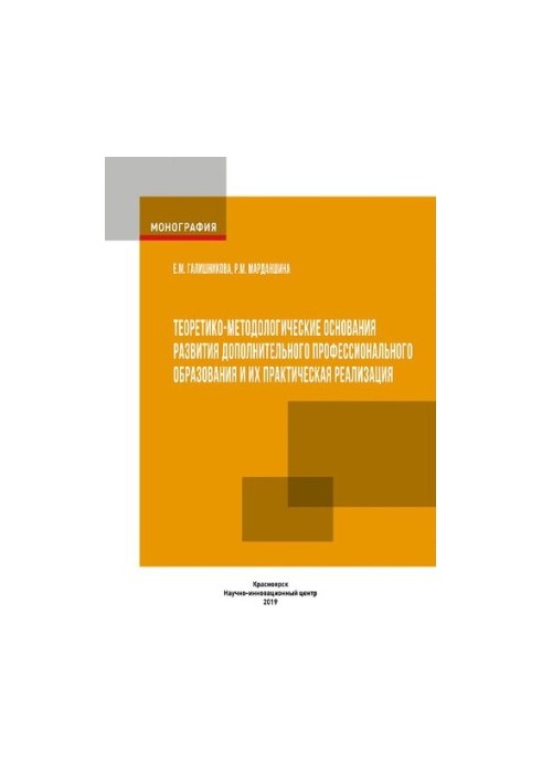 Теоретико-методологічні основи розвитку додаткової професійної освіти та їх практична реалізація