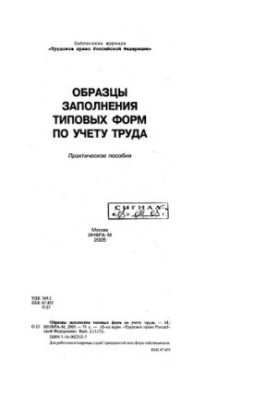 Образцы заполнения типовых форм по учету труда