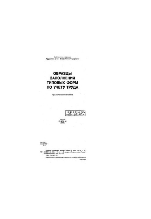 Образцы заполнения типовых форм по учету труда