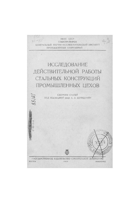 Исследование действительной работы стальных конструкций промышленных цехов