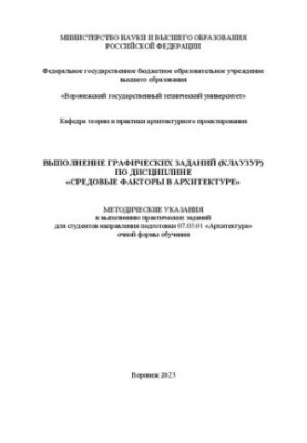 Выполнение графических заданий (клаузур) по дисциплине «Средовые факторы в архитектуре»: методические указания к выполнению п