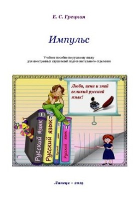 Impulse: Tutorial on the Russian language