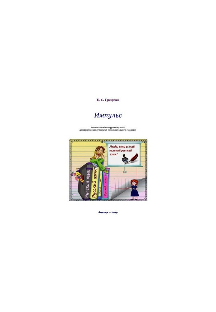 Impulse: Tutorial on the Russian language
