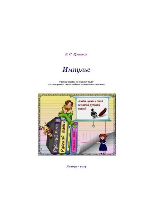 Impulse: Tutorial on the Russian language
