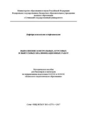 Выполнение контрольных, курсовых и выпускных квалификационных работ: Методическое пособие для бакалавров и магистров по напра
