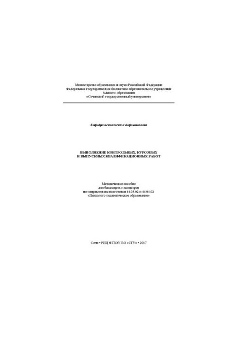 Выполнение контрольных, курсовых и выпускных квалификационных работ: Методическое пособие для бакалавров и магистров по напра