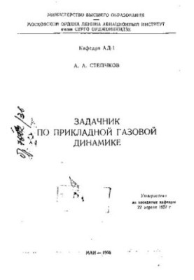 Задачник з прикладної газової динаміки