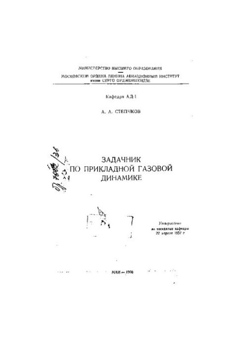 Задачник з прикладної газової динаміки