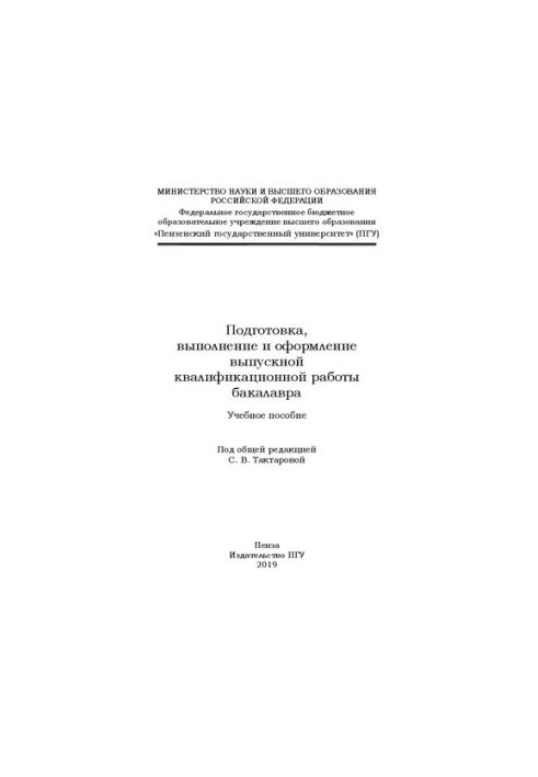 Подготовка, выполнение и оформление выпускной квалификационной работы бакалавра: Учебное пособие