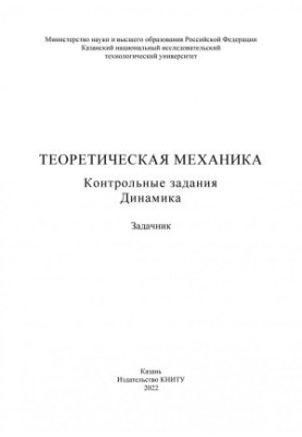 Теоретическая механика. Контрольные задания. Динамика: задачник