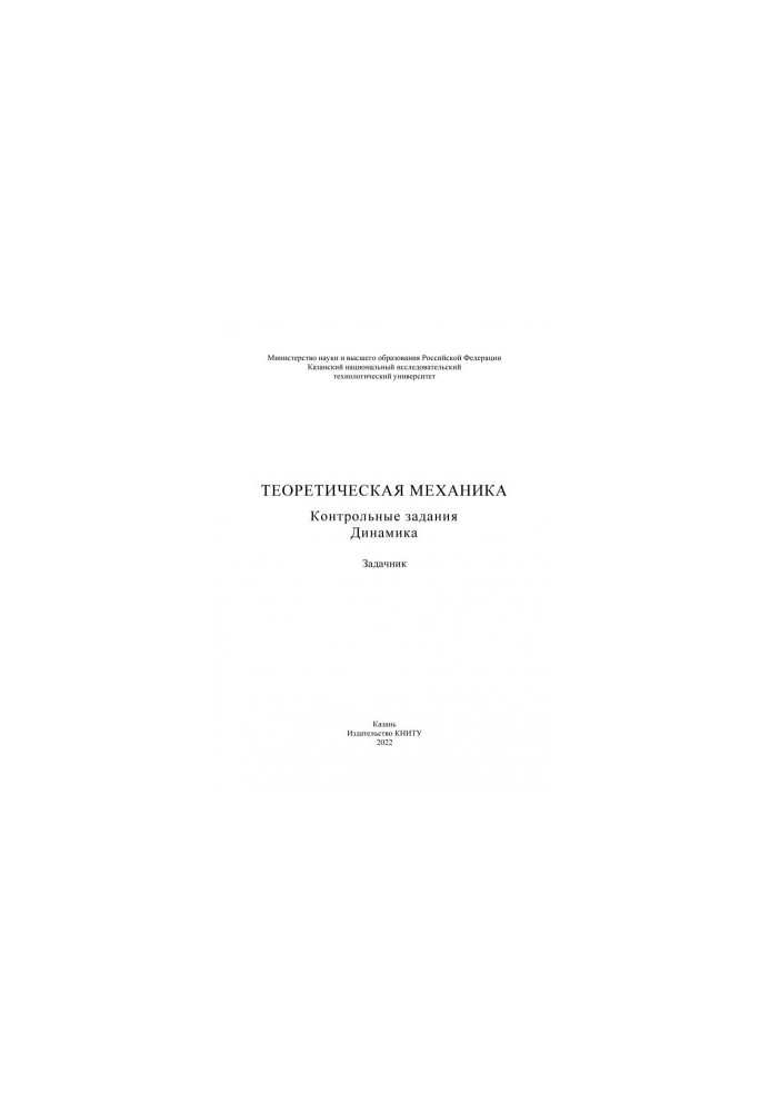 Теоретическая механика. Контрольные задания. Динамика: задачник