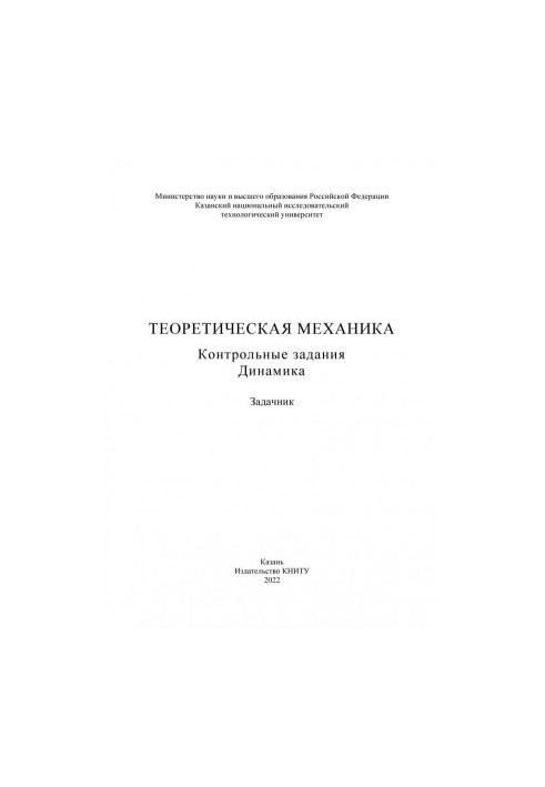 Теоретическая механика. Контрольные задания. Динамика: задачник