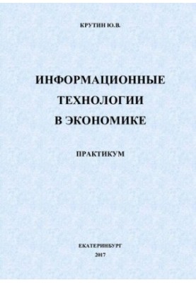 Информационные технологии в экономике : практикум