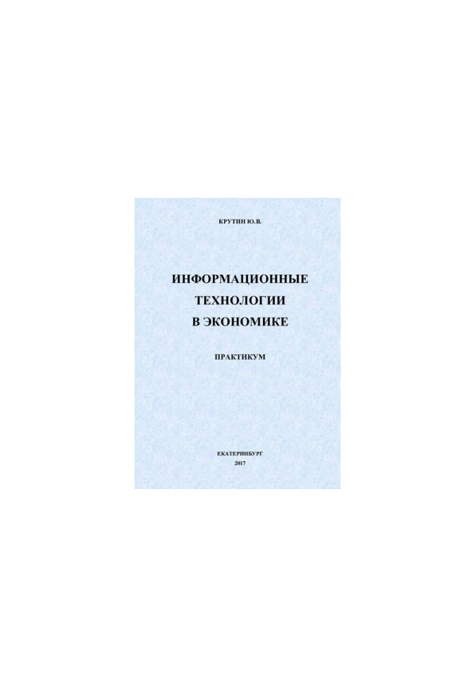 Информационные технологии в экономике : практикум