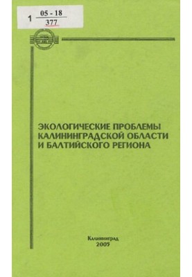 Экологические проблемы Калининградской области и Балтийского региона : сб. науч. тр.