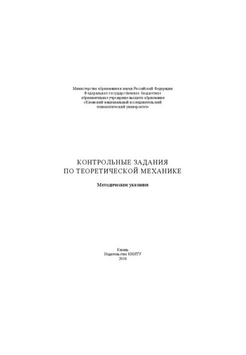 Контрольные задания по теоретической механике: Методические указания