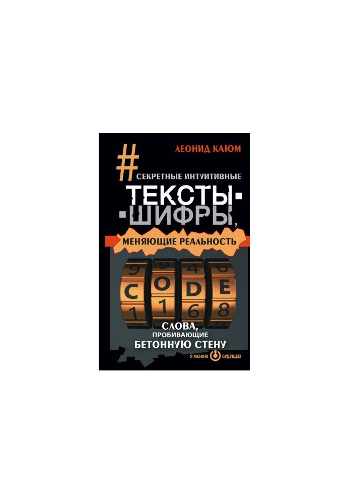 Секретные интуитивные тексты-шифры, меняющие реальность. Слова, пробивающие бетонную стену