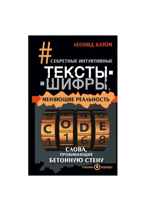 Секретные интуитивные тексты-шифры, меняющие реальность. Слова, пробивающие бетонную стену