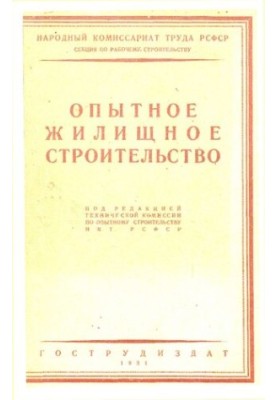 Опытное жилищное строительство НКТ РСФСР 1927 года