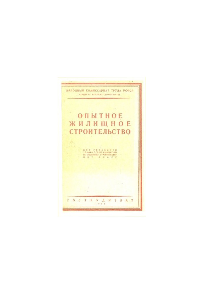 Опытное жилищное строительство НКТ РСФСР 1927 года