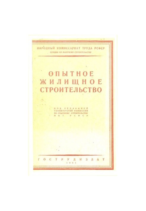 Опытное жилищное строительство НКТ РСФСР 1927 года