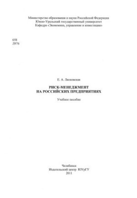 Risk management in Russian enterprises