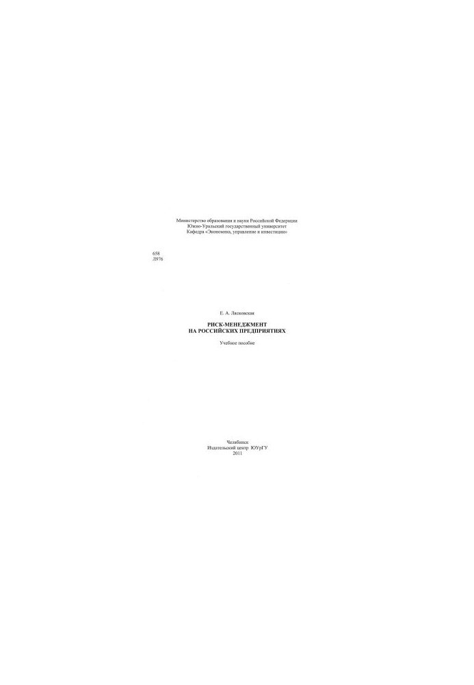 Risk management in Russian enterprises