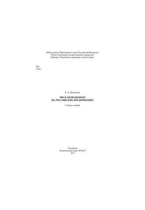 Risk management in Russian enterprises
