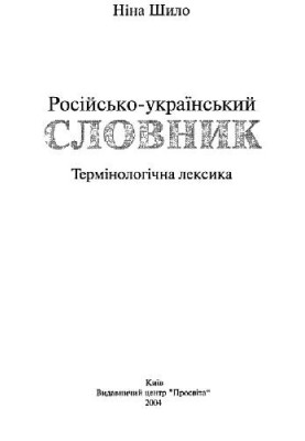 Russian-Ukrainian dictionary. Terminological vocabulary