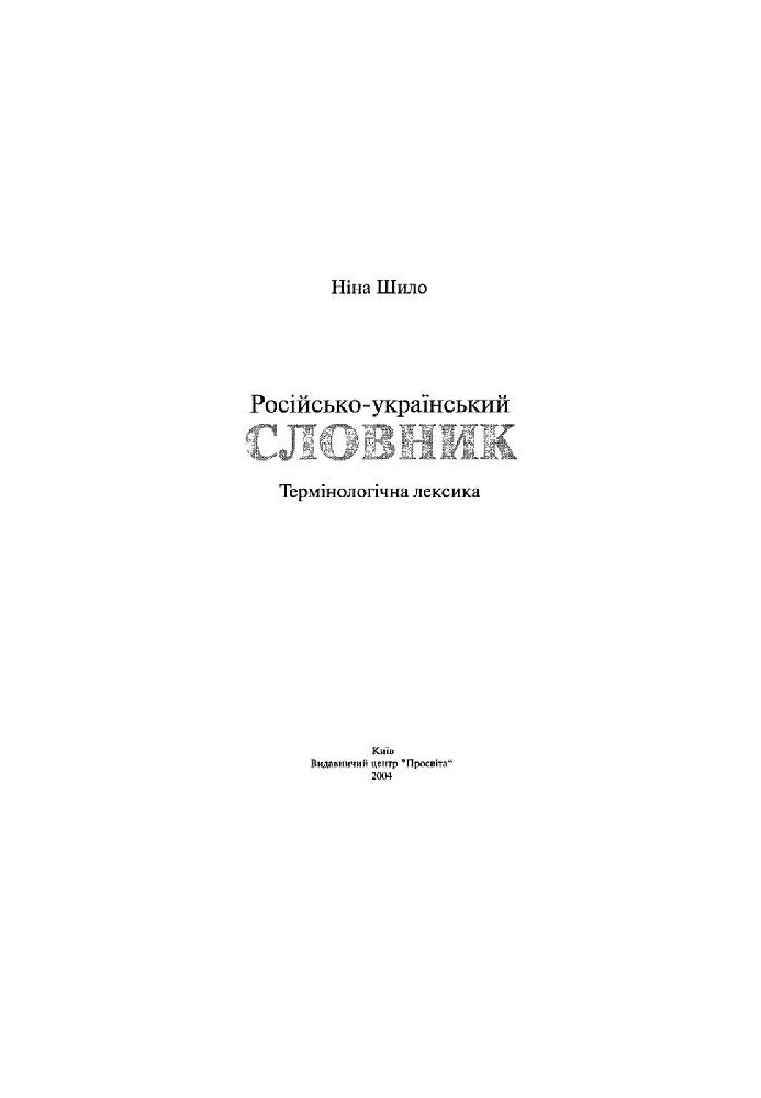 Russian-Ukrainian dictionary. Terminological vocabulary