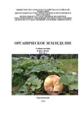 Органическое земледелие. В 2 ч. Ч. 1.: Учебное пособие