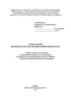 Технология производства продукции животноводства: Учебное пособие