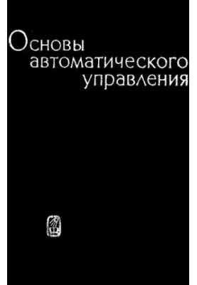 Основи автоматичного управління