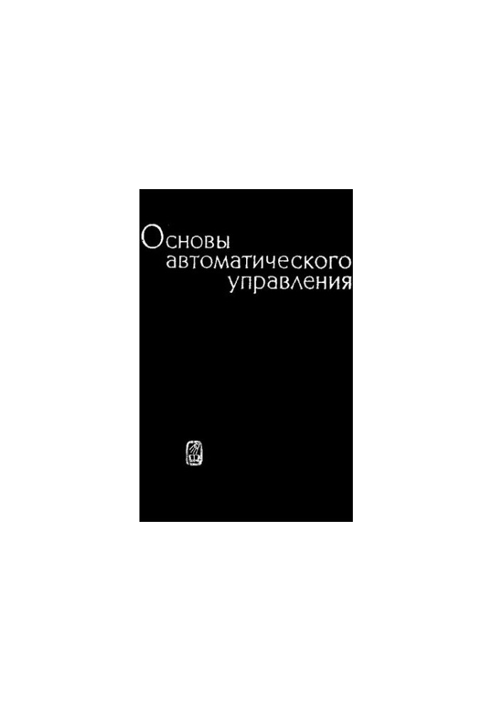 Основи автоматичного управління