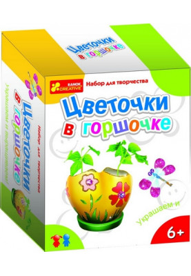 Квіточки у горщику