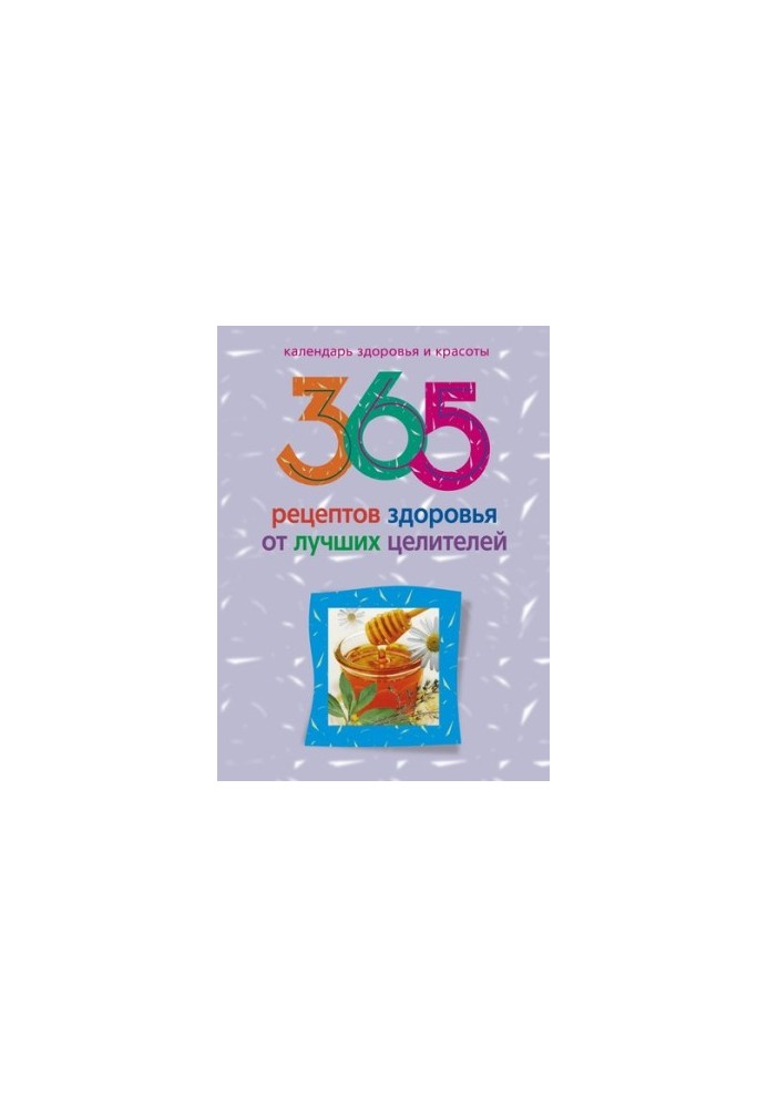 365 рецептів здоров'я від найкращих цілителів