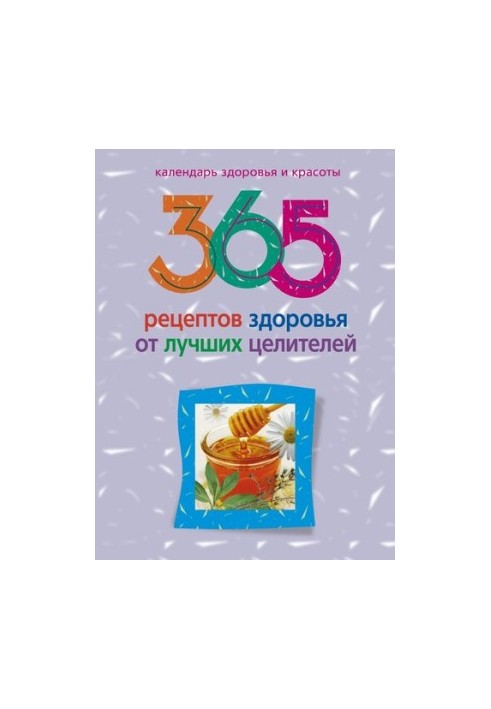 365 рецептів здоров'я від найкращих цілителів