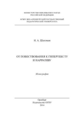 Від оповіді до гіпертексту: монографія